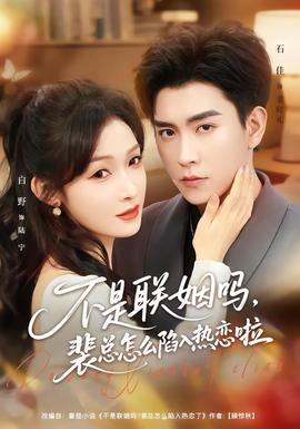 不是聯(lián)姻嗎，裴總怎么陷入熱戀啦(全集)