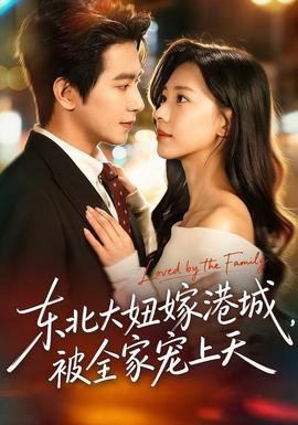 東北大妞嫁港城，被全家寵上天(全集)