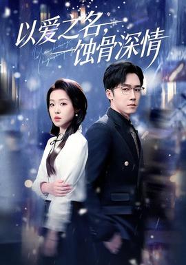 以愛之名，蝕骨深情(全集)