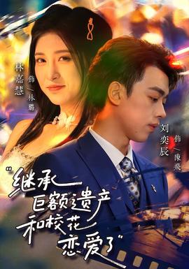 繼承巨額遺產(chǎn)，和?；☉賽哿?全集)