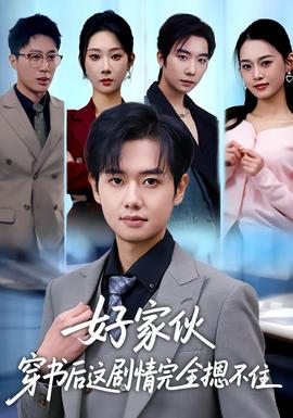 好家伙穿書后這劇情完全摁不住(全集)