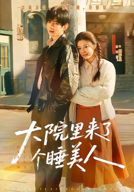 大院里來(lái)了個(gè)睡美人(全集)