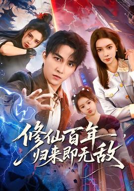 修仙百年，歸來(lái)即無(wú)敵(全集)