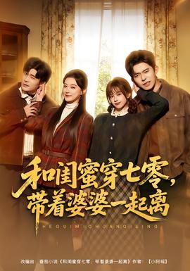 和閨蜜穿七零，帶著婆婆一起離(全集)