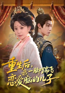 重生后，我一腳踹飛戀愛腦的兒子(全集)