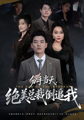 分手當(dāng)天，絕美總裁倒追我(全集)