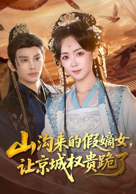 山溝來的假嫡女，讓京城權(quán)貴跪了(全集)