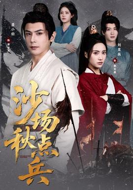 沙場秋點(diǎn)兵(全集)