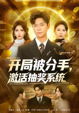 開局被分手，激活抽獎系統(tǒng)(全集)