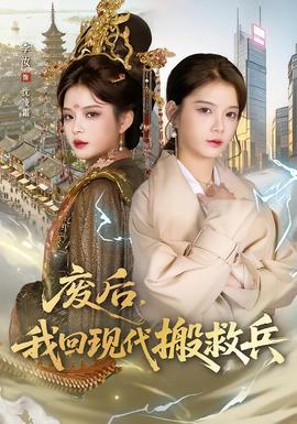 廢后，我回現(xiàn)代搬救兵(全集)