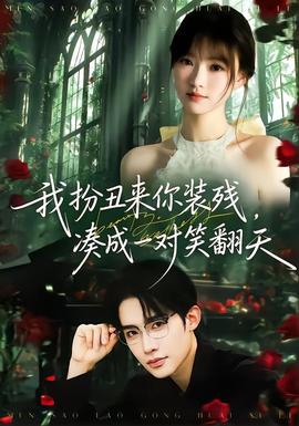 我扮丑來(lái)你裝殘，湊成一對(duì)笑翻天(全集)