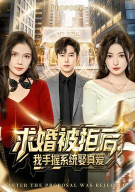 求婚被拒后，我手握系統(tǒng)娶真愛(全集)
