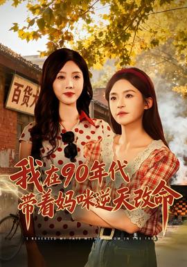 我在90年代帶著媽咪逆天改命(全集)