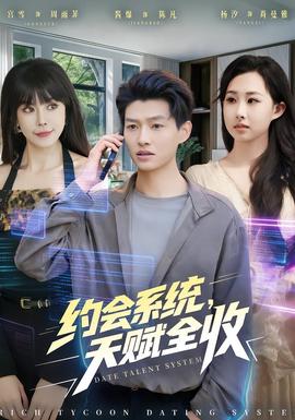約會(huì)系統(tǒng)，天賦全收(全集)