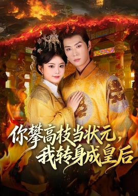 你攀高枝當(dāng)狀元，我轉(zhuǎn)身成皇后(全集)