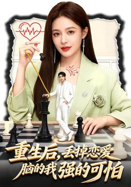 重生后，丟掉戀愛腦的我強的可怕(全集)