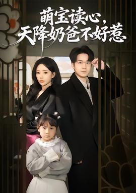 萌寶讀心，天降奶爸不好惹(全集)