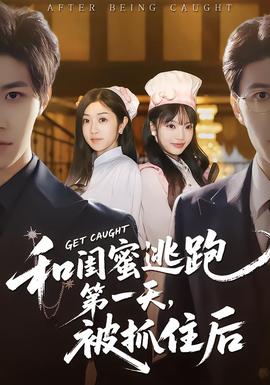 和閨蜜逃跑第一天，被抓住后(全集)