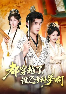 都穿越了，誰(shuí)還考科舉啊(全集)