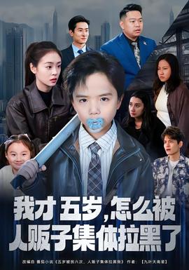 我才五歲，怎么被人販子集體拉黑了(全集)