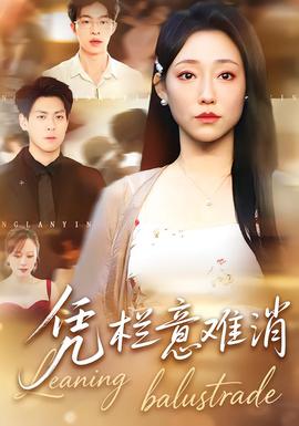 憑欄意難消(全集)