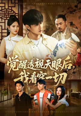 覺醒透視天眼后，我看穿一切(全集)