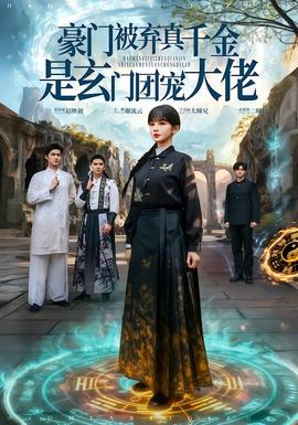 豪門被棄真千金是玄門團寵大佬(全集)