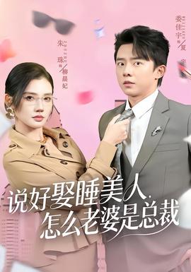 說(shuō)好娶睡美人，怎么老婆是總裁(全集)