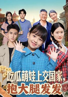 吃瓜萌娃上交國(guó)家，抱大腿發(fā)發(fā)(全集)