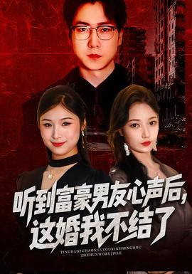 聽到富豪男友心聲后，這婚我不結(jié)了(全集)