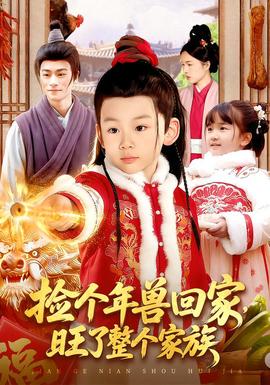 撿個年獸回家，旺了整個家族(全集)