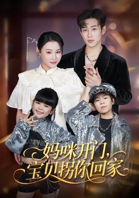 媽咪開(kāi)門(mén)，寶貝拐你回家(全集)