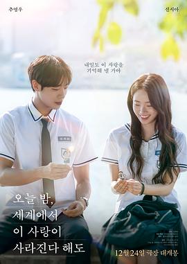 今夜，就算這份愛戀從世界上消失(韓國版)