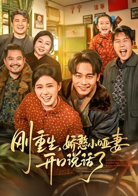 剛重生，嬌憨小啞妻開(kāi)口說(shuō)話了(全集)