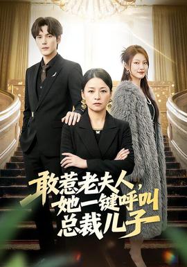 敢惹老夫人，她一鍵呼叫總裁兒子(全集)