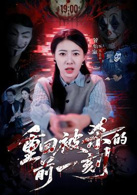 重回被殺的前一刻(全集)