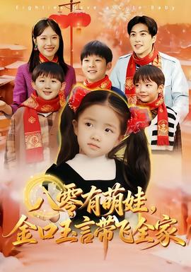 八零有萌娃，金口玉言帶飛全家(全集)