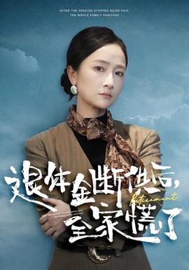 退休金斷供之后，全家慌了(全集)