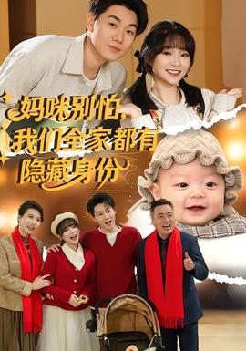 媽咪別怕，我們?nèi)叶加须[藏身份(全集)