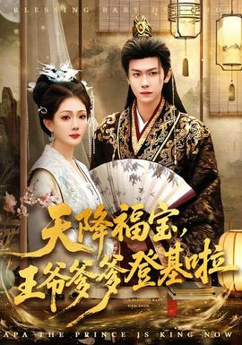 天降福寶，王爺?shù)腔?全集)