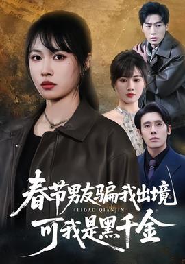 春節(jié)男友騙我出境，可我是黑千金(全集)
