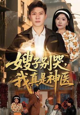 嫂子別哭，我真是神醫(yī)(全集)