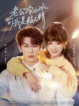 老公冷冰冰，可我是粘人精(全集)