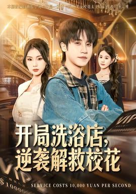 開局洗浴店，逆襲解救?；?全集)