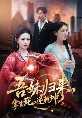 吾妹歸來，掌生死，逆乾坤(全集)