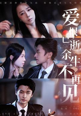 愛恨已逝，余生不再見(全集)