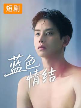 藍色情結(全集)