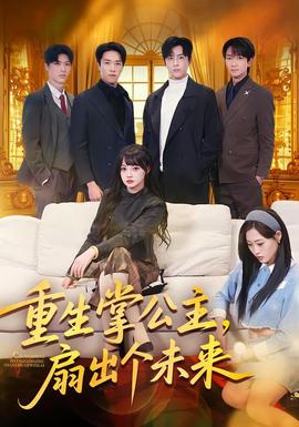 重生掌公主，扇出個(gè)未來(lái)(全集)