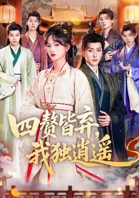 四贅皆棄，我獨逍遙(全集)