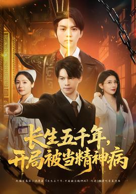 長生五千年，開局被當(dāng)精神病(全集)